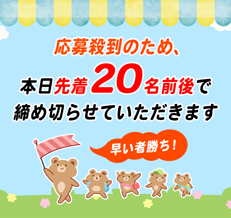 先着20名前後で締め切り
